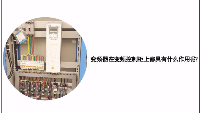 變頻器在變頻控制柜上都具有什么作用？