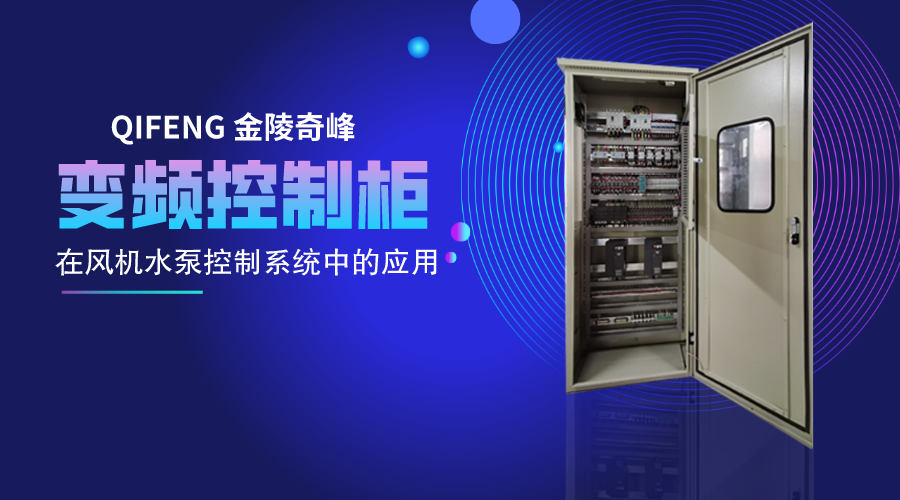 淺談變頻控制柜技術(shù)在風(fēng)機(jī)水泵控制系統(tǒng)中的應(yīng)用