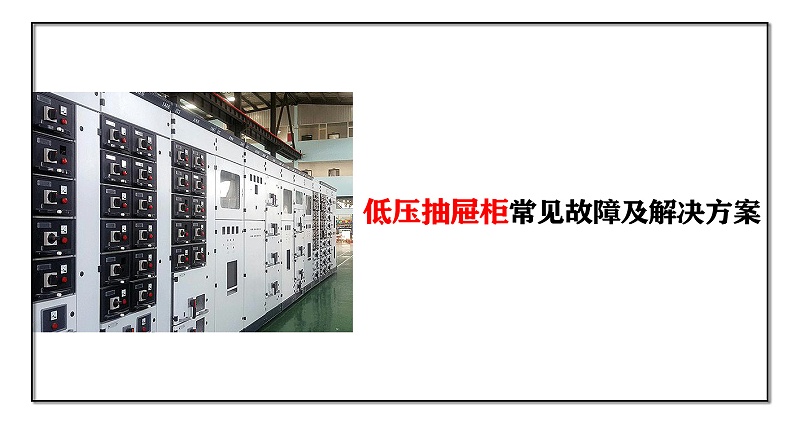 低壓抽屜柜常見(jiàn)故障及解決方案