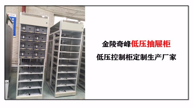 金陵奇峰低壓抽屜柜，低壓控制柜定制生產(chǎn)廠家