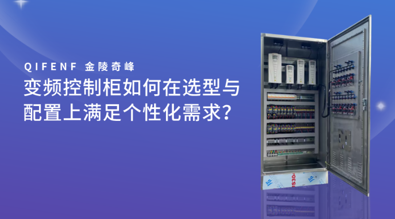 變頻控制柜如何在選型與配置上滿足個(gè)性化需求？
