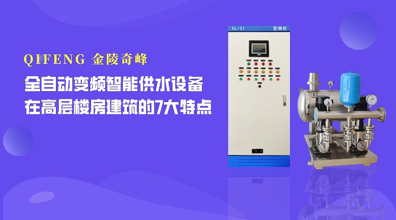 全自動變頻智能供水設(shè)備在高層樓房建筑的7大特點