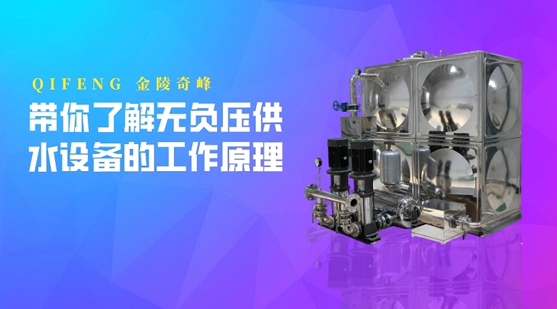 帶你了解無(wú)負(fù)壓供水設(shè)備的工作原理