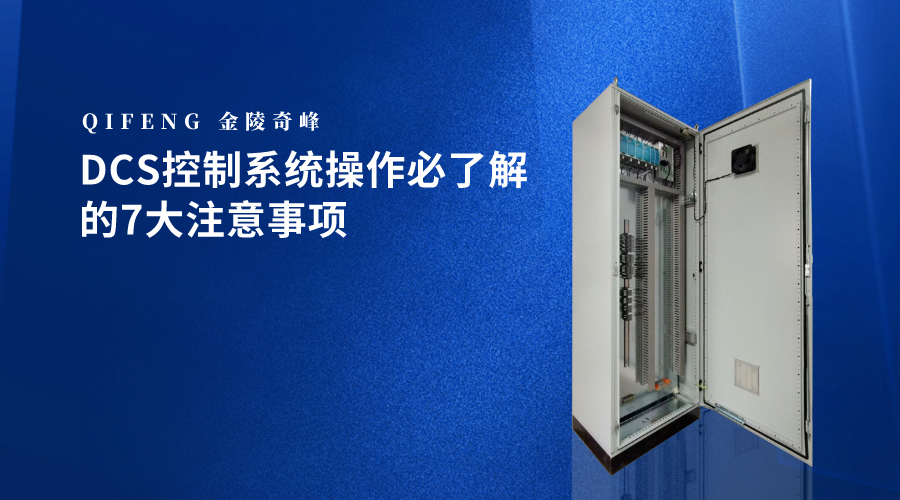 DCS控制系統(tǒng)操作必了解的7大注意事項