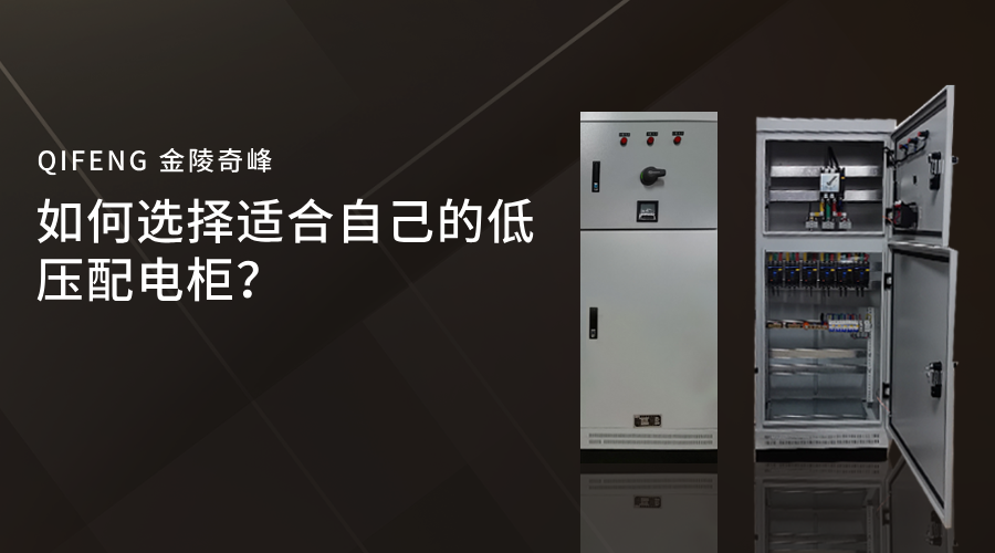 如何選擇適合自己的低壓配電柜？