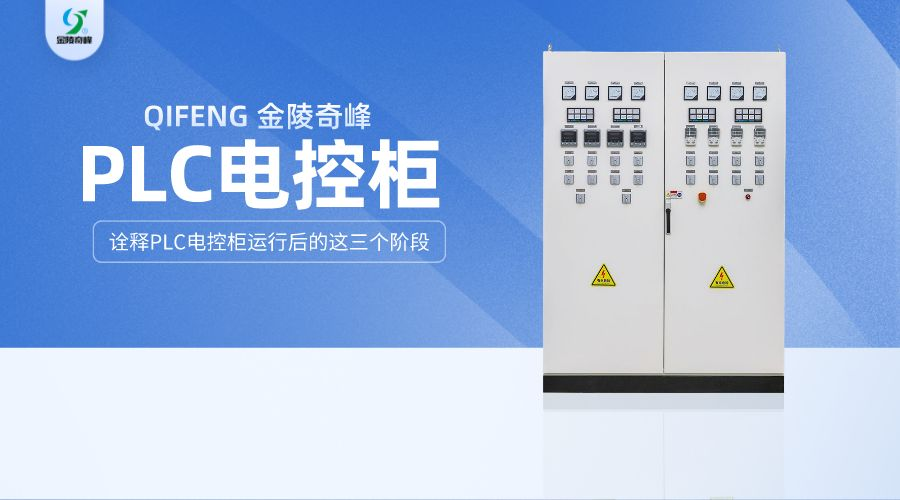 詮釋PLC電控柜運(yùn)行后的這三個階段