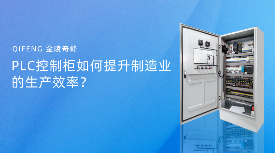 PLC控制柜如何提升制造業(yè)的生產(chǎn)效率？