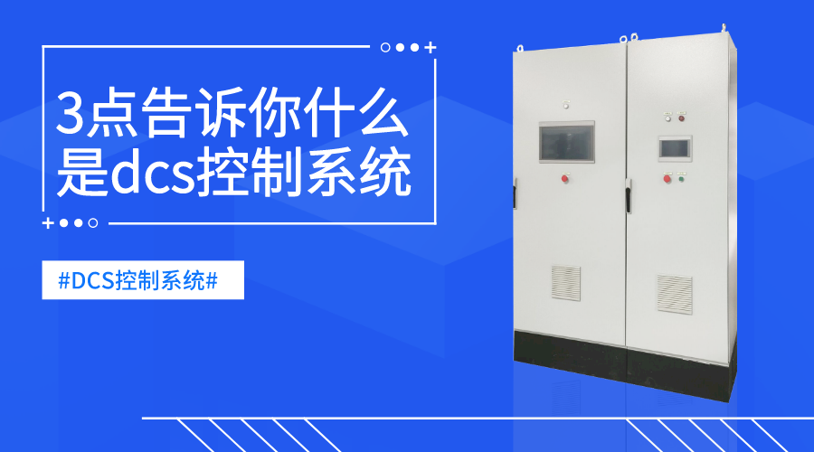 3點告訴你什么是dcs控制系統(tǒng)