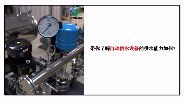 帶你了解自動供水設(shè)備的供水能力如何？