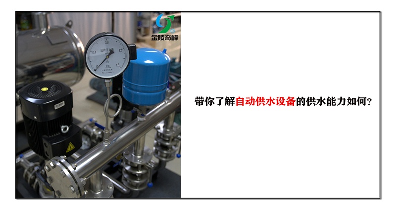 帶你了解自動(dòng)供水設(shè)備的供水能力如何？