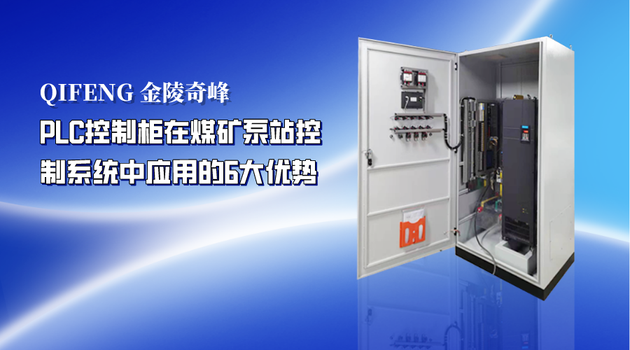 PLC控制柜在煤礦泵站控制系統(tǒng)中應(yīng)用的6大優(yōu)勢(shì)
