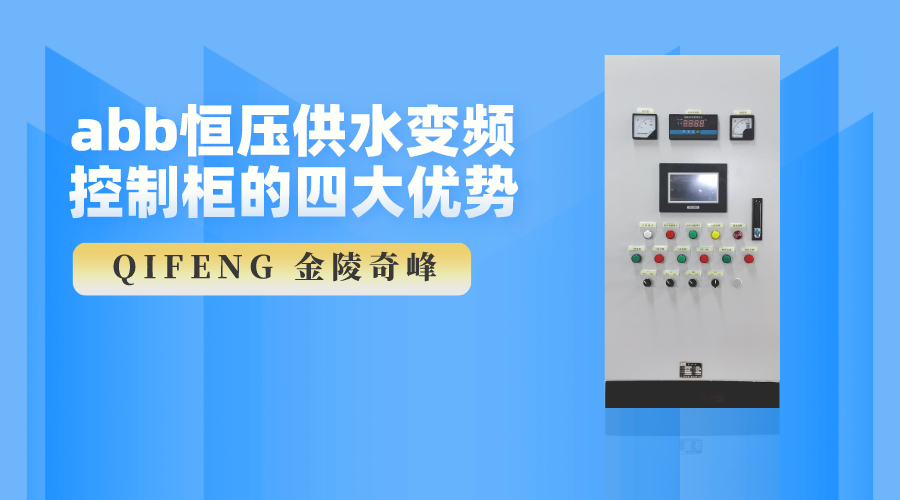 abb恒壓供水變頻控制柜的四大優(yōu)勢(shì)