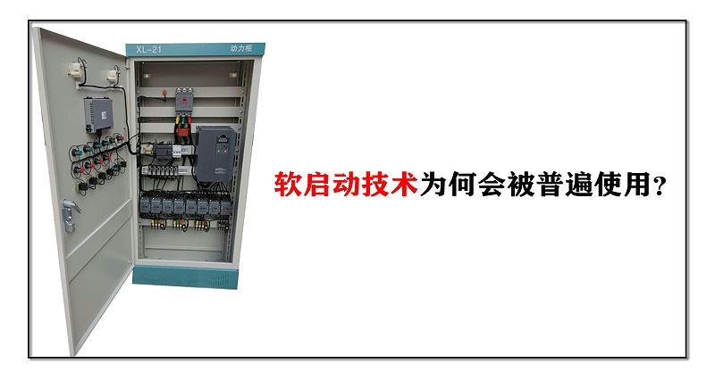 軟啟動技術(shù)為何會被普遍使用？