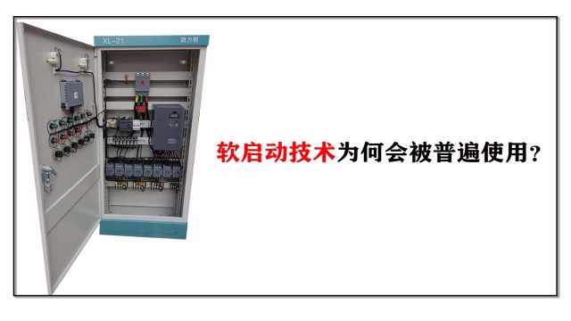 軟啟動(dòng)技術(shù)為何會(huì)被普遍使用？