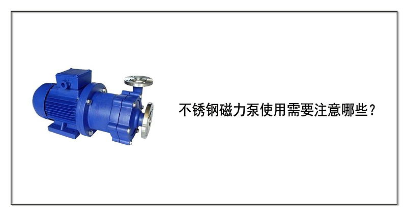 不銹鋼磁力泵使用需要注意哪些？