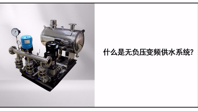 什么是無(wú)負(fù)壓變頻供水系統(tǒng)？