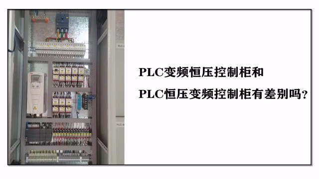 PLC變頻恒壓控制柜和PLC恒壓變頻控制柜有差別嗎？