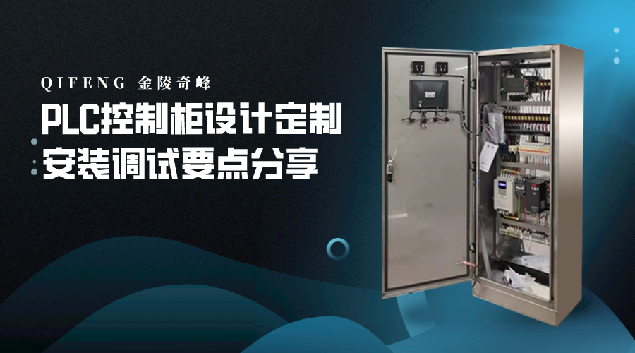 PLC控制柜設(shè)計定制安裝調(diào)試要點分享