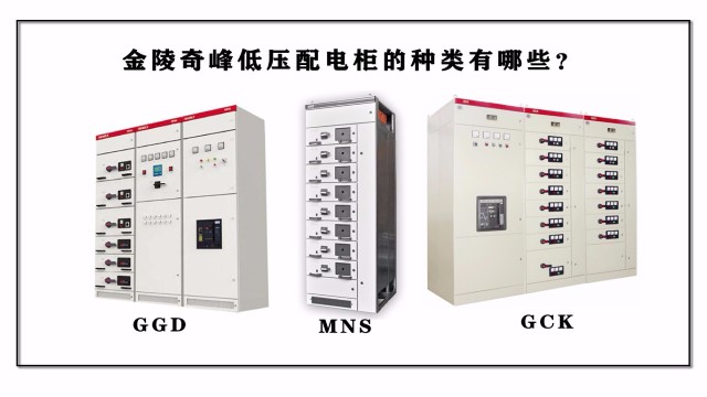 金陵奇峰低壓配電柜的種類有哪些？