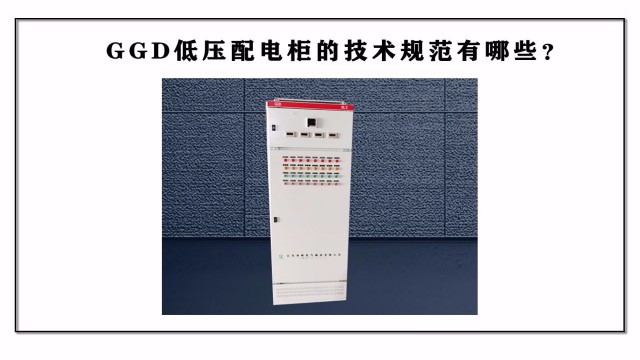 GGD低壓配電柜的技術(shù)規(guī)范有哪些？