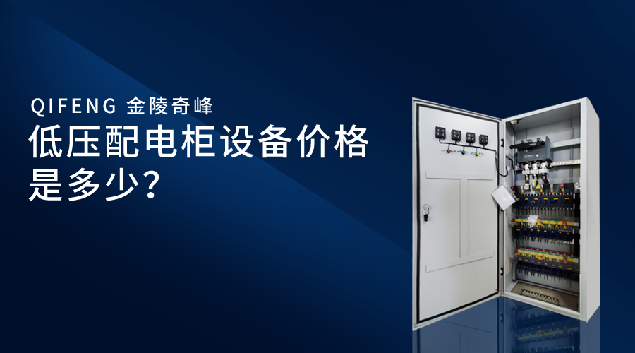 低壓配電柜設(shè)備價(jià)格是多少？