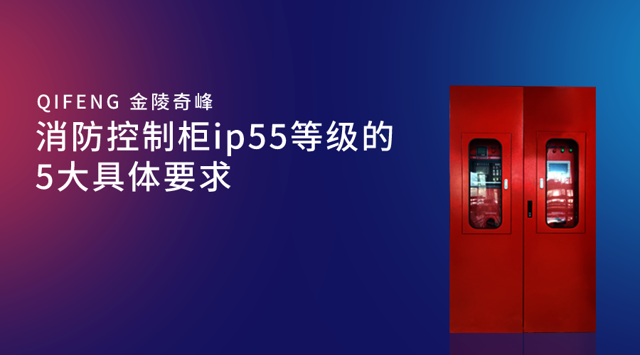 消防控制柜ip55等級(jí)的5大具體要求