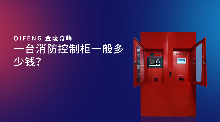 一臺消防控制柜一般多少錢？