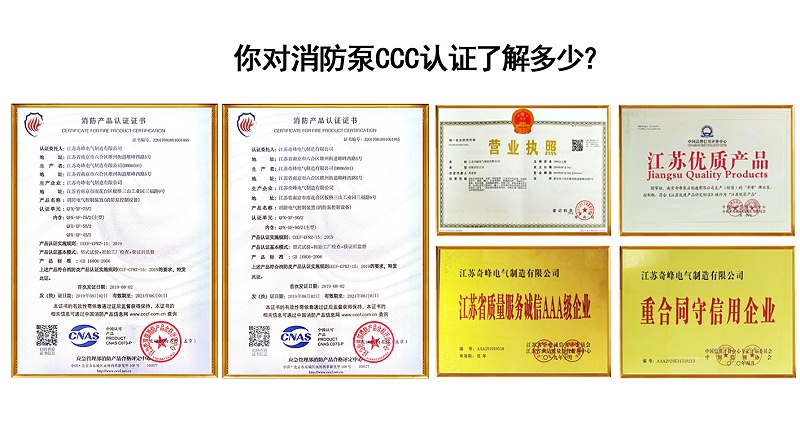 你對消防泵CCC認證了解多少？