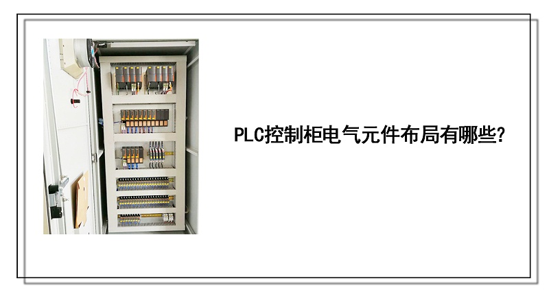 PLC控制柜電氣元件布局有哪些？