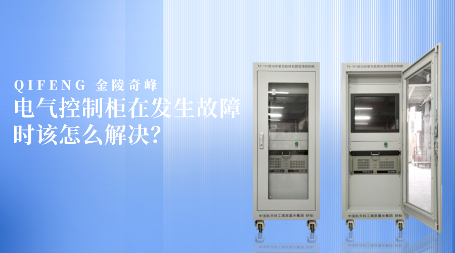 電氣控制柜在發(fā)生故障時(shí)該怎么解決？