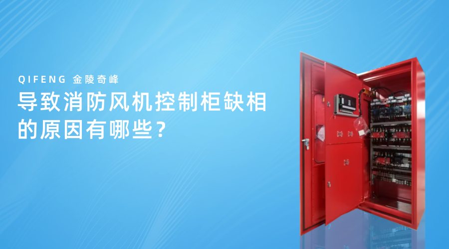 導(dǎo)致消防風(fēng)機控制柜缺相的原因有哪些？