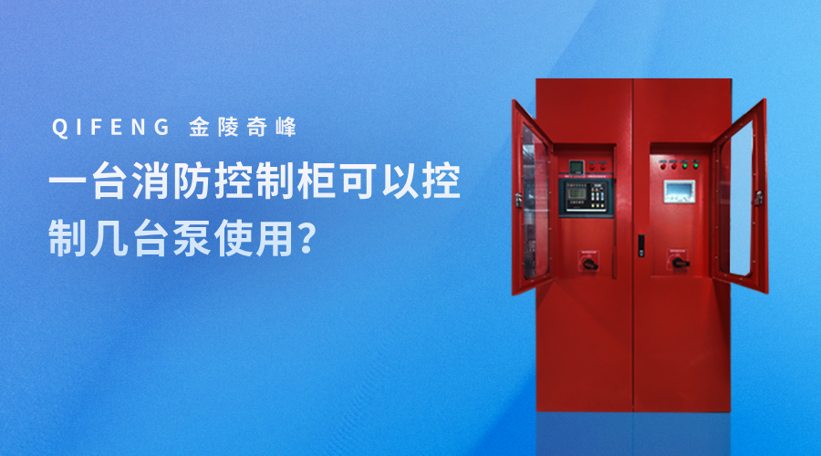 一臺消防控制柜可以控制幾臺泵使用？