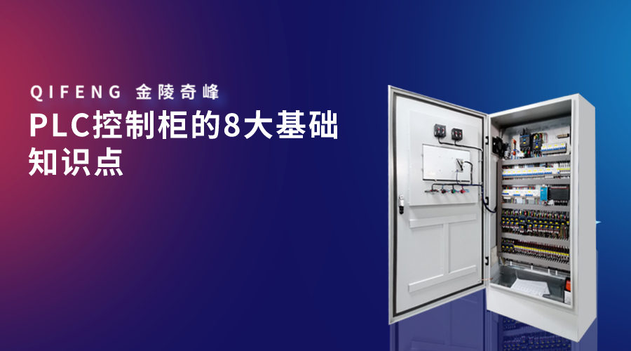 PLC控制柜的8大基礎(chǔ)知識(shí)點(diǎn)