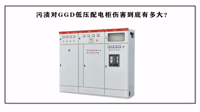 污漬對GGD低壓配電柜傷害到底?有多大？