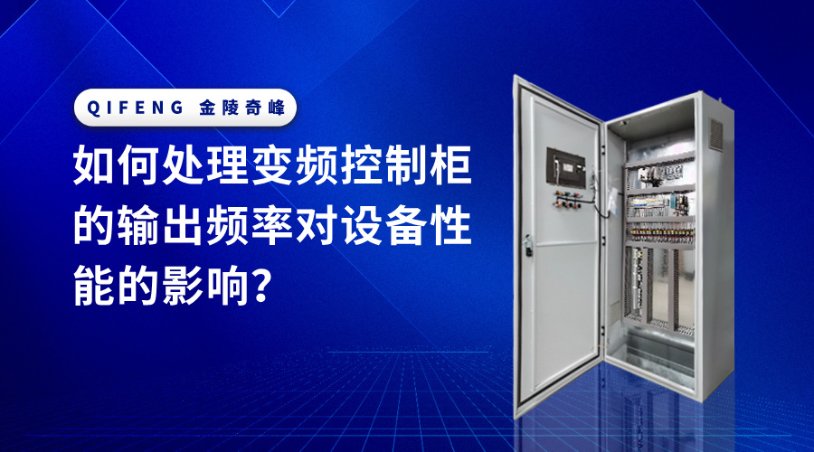 如何處理變頻控制柜的輸出頻率對(duì)設(shè)備性能的影響？