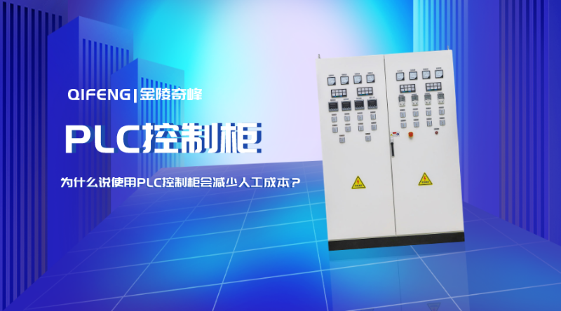 為什么說(shuō)使用PLC控制柜會(huì)減少人工成本？