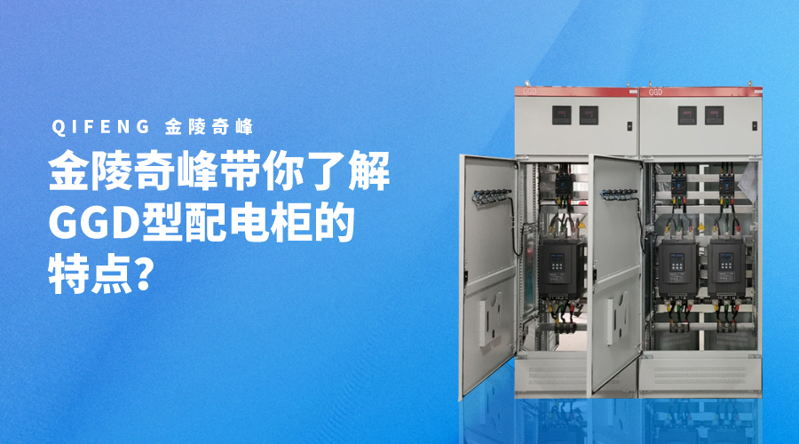 金陵奇峰帶你了解GGD型配電柜的特點？