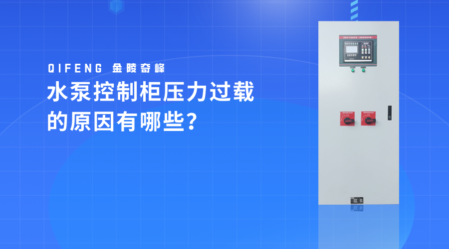 <i style='color:red'>水泵控制柜</i>壓力過載的原因有哪些？