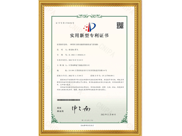 自檢功能的智能化電氣控制柜專利證書(shū)