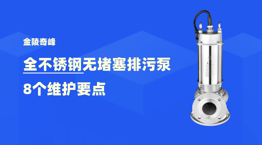 金陵奇峰全不銹鋼無堵塞排污泵8個(gè)維護(hù)要點(diǎn)