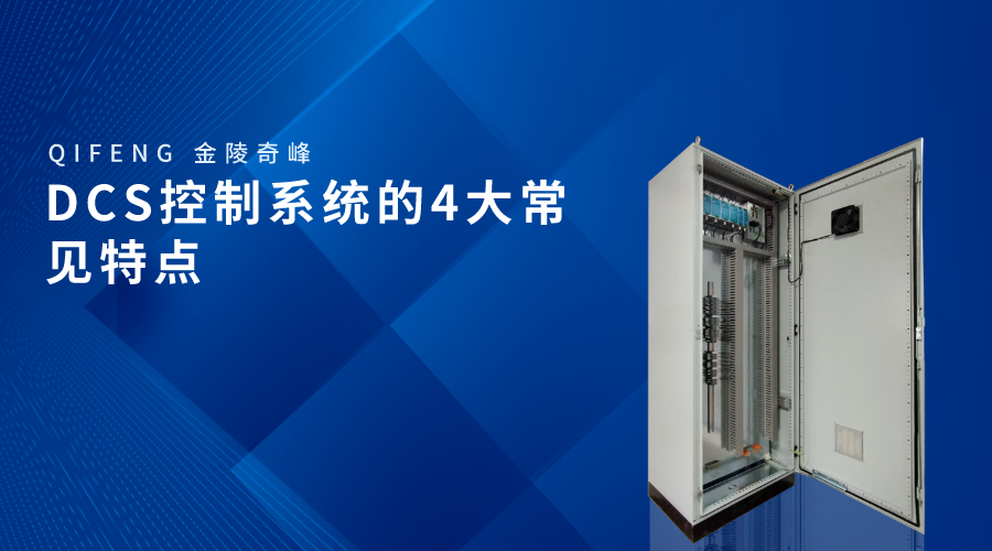 DCS控制系統(tǒng)的4大常見特點