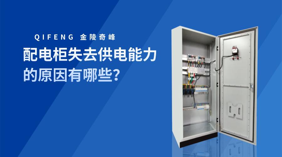 配電柜失去供電能力的原因有哪些？