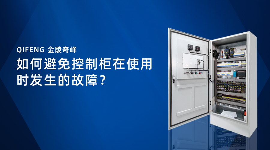 如何避免控制柜在使用時發(fā)生的故障？