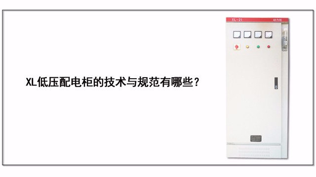 XL低壓配電柜的技術(shù)與規(guī)范有哪些？