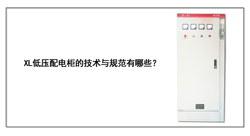  XL低壓配電柜的技術與規(guī)范有哪些？