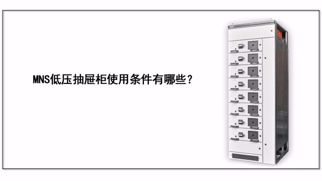 MNS低壓抽屜柜使用條件有哪些？