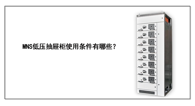MNS低壓抽屜柜使用條件有哪些？