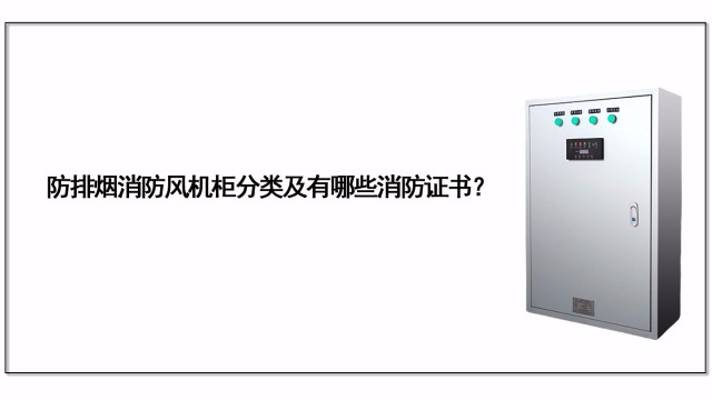 防排煙消防風(fēng)機(jī)柜分類及有哪些消防證書？
