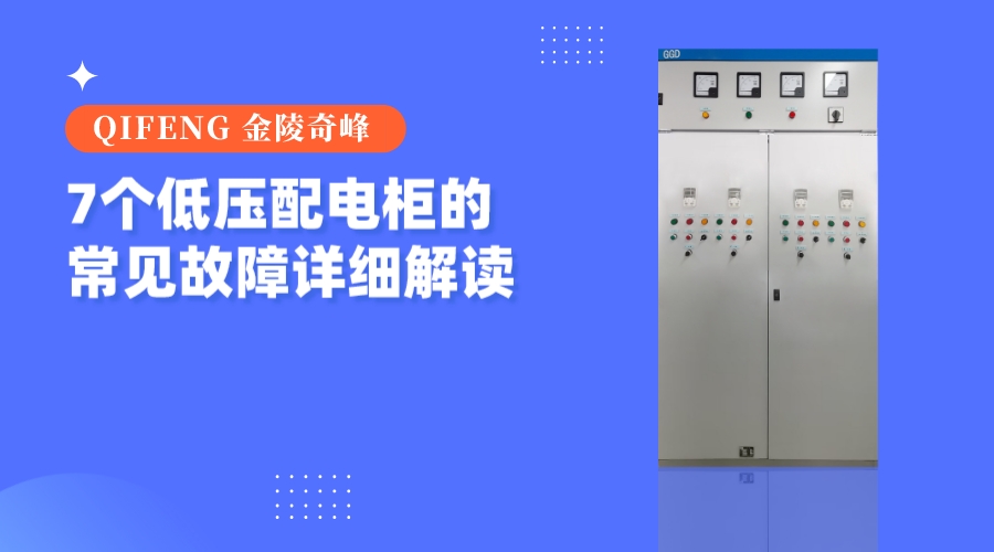 7個(gè)低壓配電柜的常見故障詳細(xì)解讀