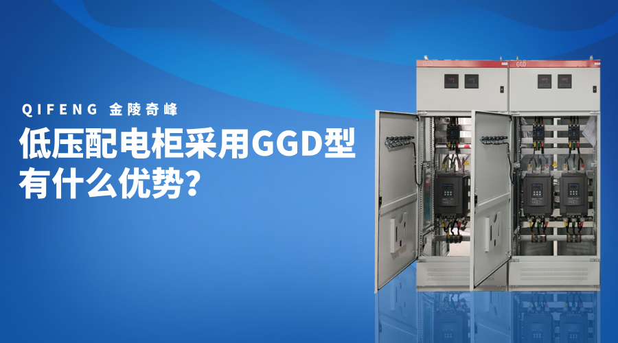 低壓配電柜采用GGD型有什么優(yōu)勢(shì)？